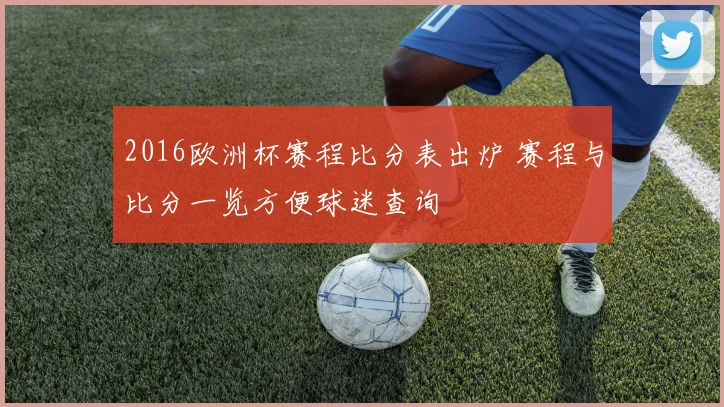 2016欧洲杯赛程比分表出炉 赛程与比分一览方便球迷查询