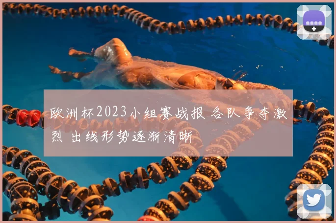 欧洲杯2023小组赛战报 各队争夺激烈 出线形势逐渐清晰