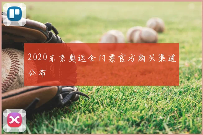2020东京奥运会门票官方购买渠道公布