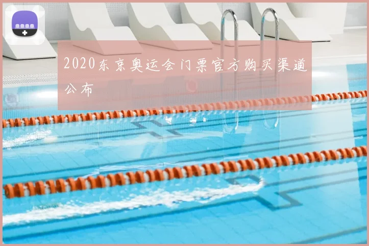 2020东京奥运会门票官方购买渠道公布