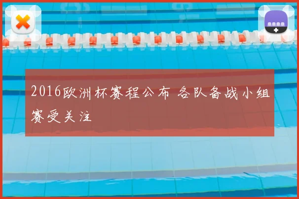2016欧洲杯赛程公布 各队备战小组赛受关注