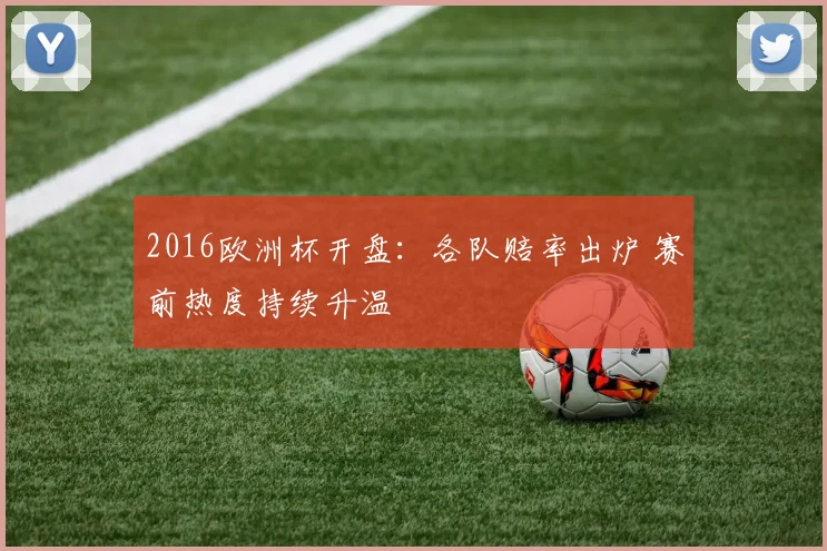 2016欧洲杯开盘:各队赔率出炉 赛前热度持续升温