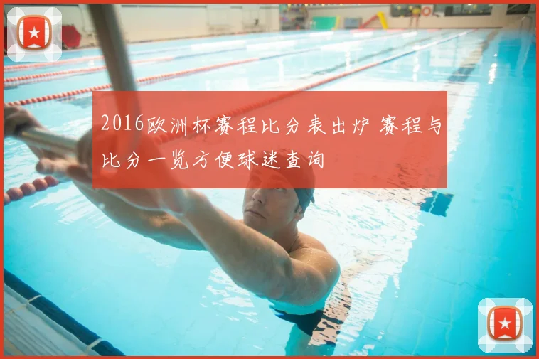 2016欧洲杯赛程比分表出炉 赛程与比分一览方便球迷查询