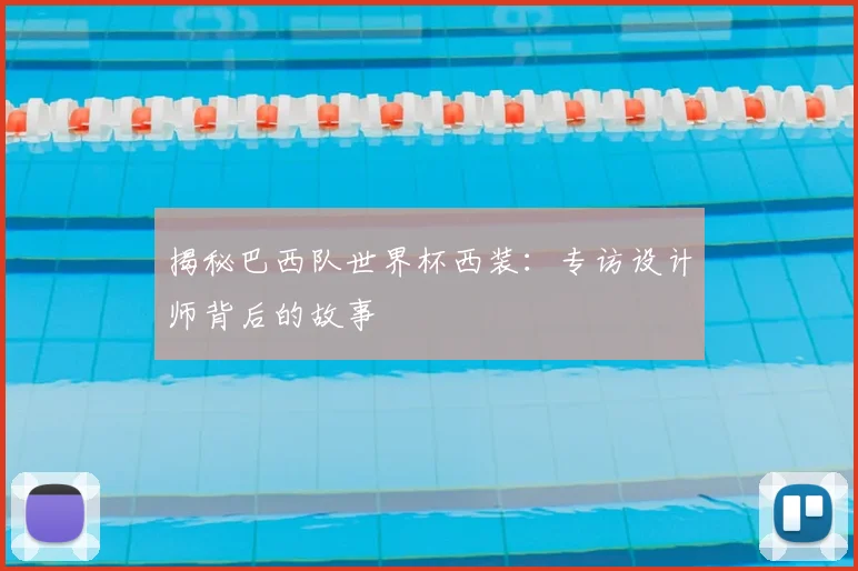 揭秘巴西队世界杯西装：专访设计师背后的故事
