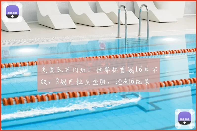 美国队开门红！世界杯首战16年不败，2战巴拉圭全胜，连创6纪录