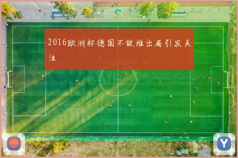 2016欧洲杯德国不敌谁出局引发关注