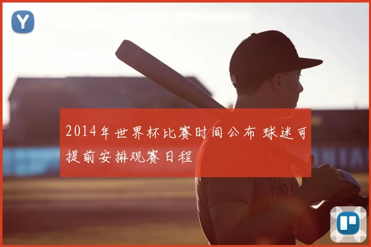 2014年世界杯比赛时间公布 球迷可提前安排观赛日程