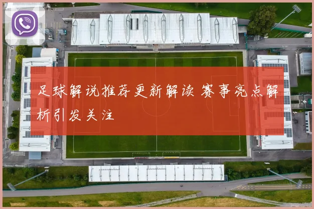 足球解说推荐更新解读 赛事亮点解析引发关注