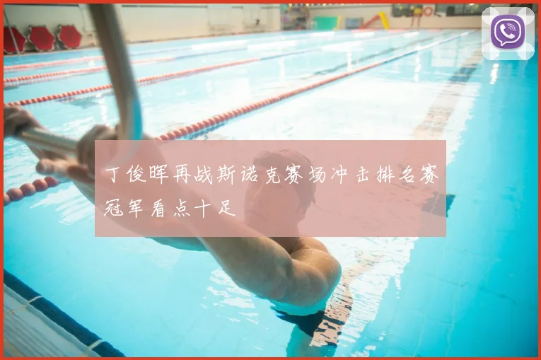 丁俊晖再战斯诺克赛场冲击排名赛冠军看点十足
