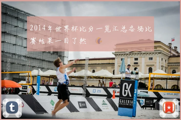 2014年世界杯比分一览汇总各场比赛结果一目了然