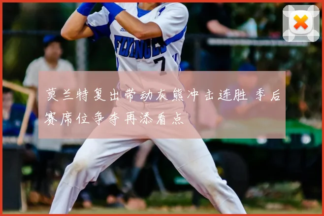 莫兰特复出带动灰熊冲击连胜 季后赛席位争夺再添看点