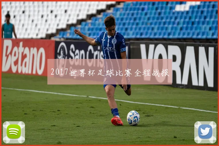 2017世界杯足球比赛全程战报