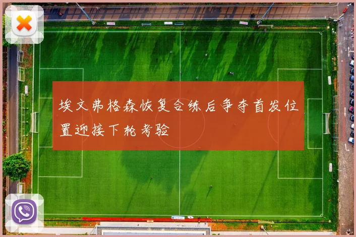 埃文弗格森恢复合练后争夺首发位置迎接下轮考验