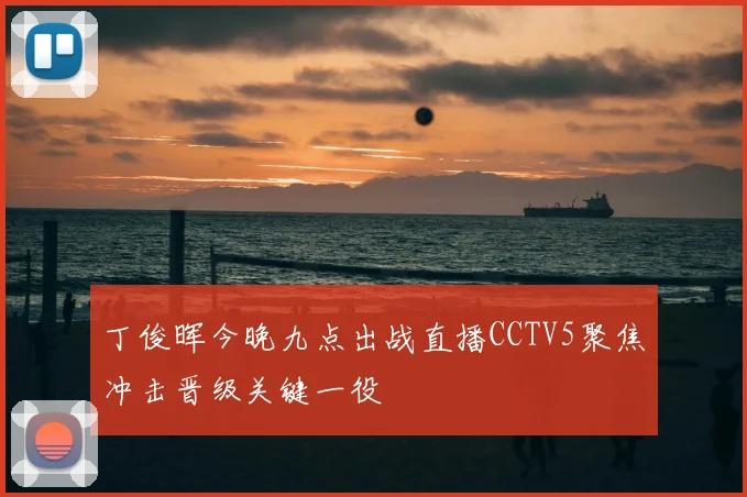 丁俊晖今晚九点出战直播CCTV5聚焦冲击晋级关键一役