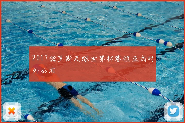 2017俄罗斯足球世界杯赛程正式对外公布