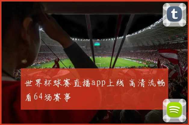 世界杯球赛直播app上线 高清流畅看64场赛事